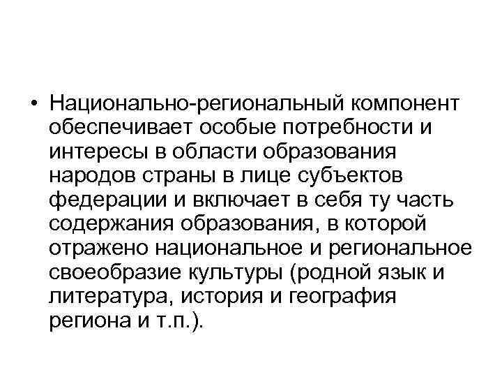  • Национально региональный компонент обеспечивает особые потребности и интересы в области образования народов