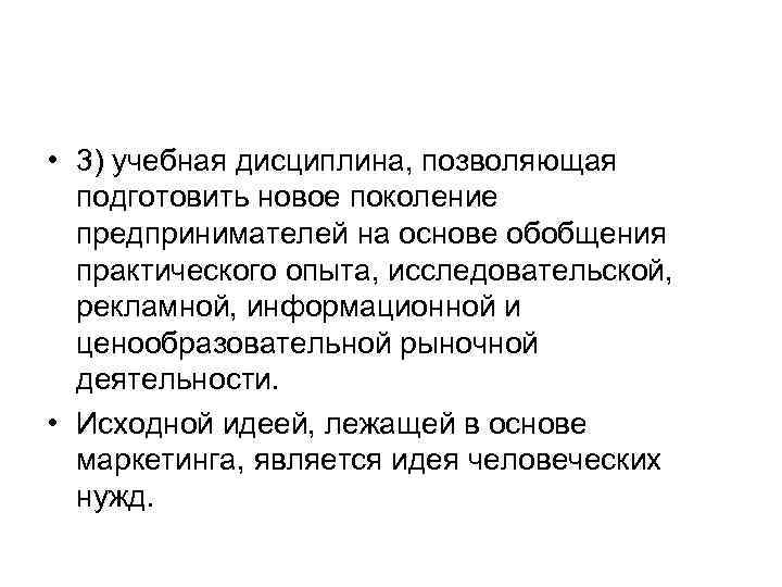  • 3) учебная дисциплина, позволяющая подготовить новое поколение предпринимателей на основе обобщения практического