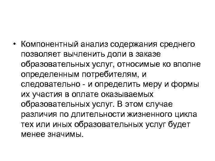  • Компонентный анализ содержания среднего позволяет вычленить доли в заказе образовательных услуг, относимые