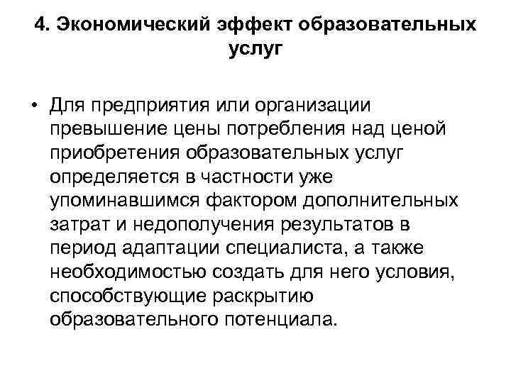 4. Экономический эффект образовательных услуг • Для предприятия или организации превышение цены потребления над