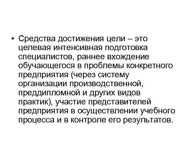  • Средства достижения цели – это целевая интенсивная подготовка специалистов, раннее вхождение обучающегося