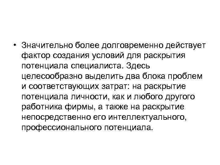  • Значительно более долговременно действует фактор создания условий для раскрытия потенциала специалиста. Здесь