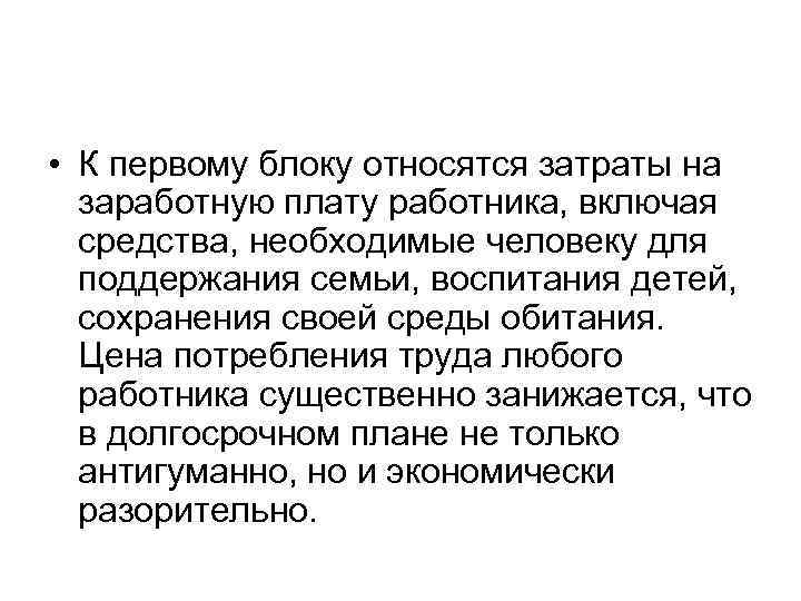  • К первому блоку относятся затраты на заработную плату работника, включая средства, необходимые