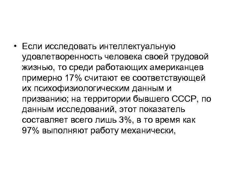  • Если исследовать интеллектуальную удовлетворенность человека своей трудовой жизнью, то среди работающих американцев