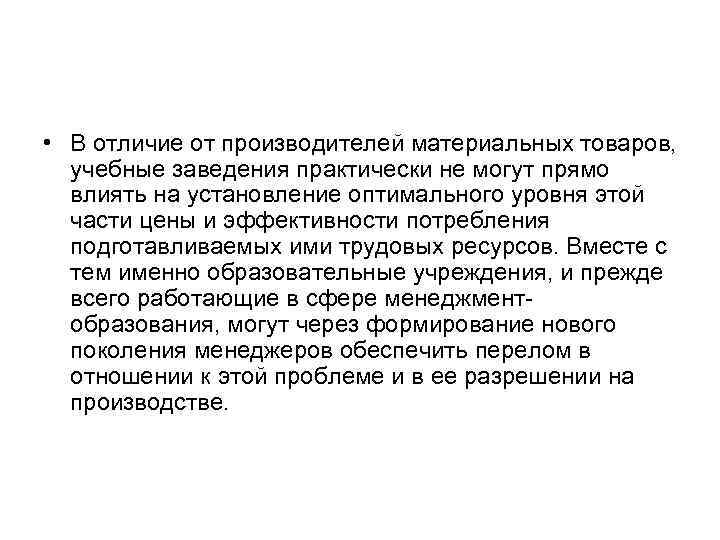  • В отличие от производителей материальных товаров, учебные заведения практически не могут прямо