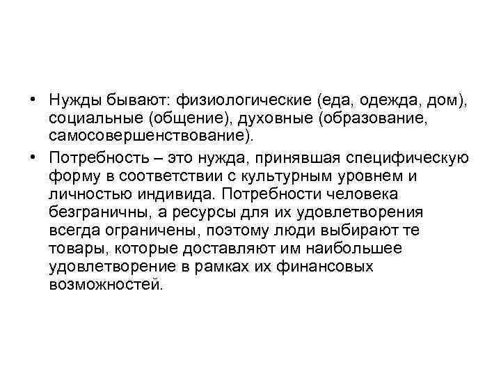  • Нужды бывают: физиологические (еда, одежда, дом), социальные (общение), духовные (образование, самосовершенствование). •