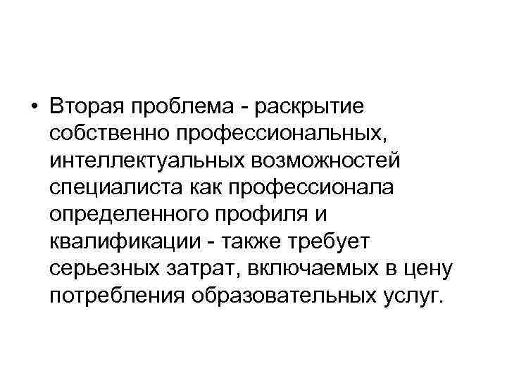  • Вторая проблема раскрытие собственно профессиональных, интеллектуальных возможностей специалиста как профессионала определенного профиля