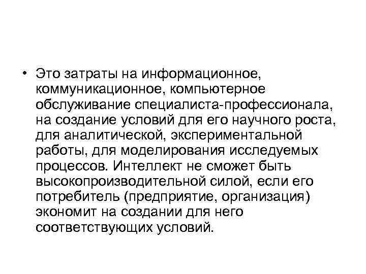  • Это затраты на информационное, коммуникационное, компьютерное обслуживание специалиста профессионала, на создание условий