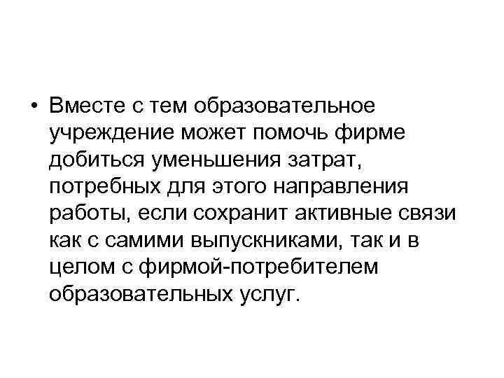  • Вместе с тем образовательное учреждение может помочь фирме добиться уменьшения затрат, потребных