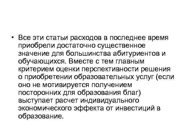  • Все эти статьи расходов в последнее время приобрели достаточно существенное значение для