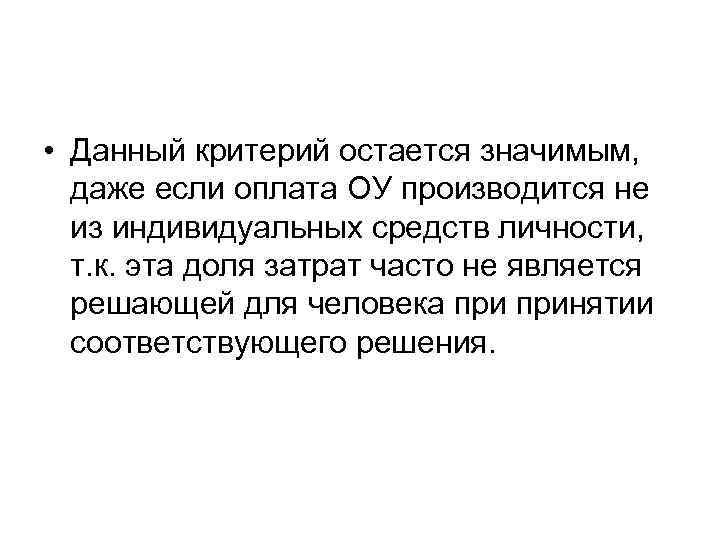  • Данный критерий остается значимым, даже если оплата ОУ производится не из индивидуальных