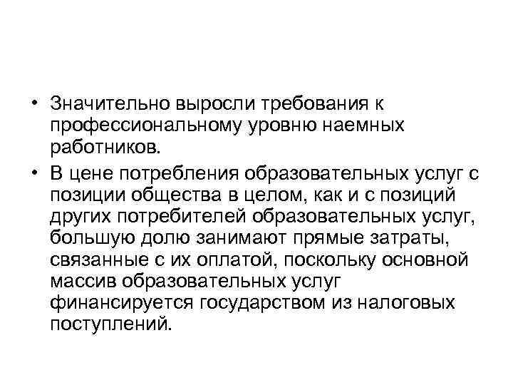  • Значительно выросли требования к профессиональному уровню наемных работников. • В цене потребления