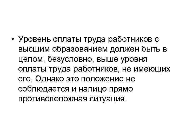  • Уровень оплаты труда работников с высшим образованием должен быть в целом, безусловно,