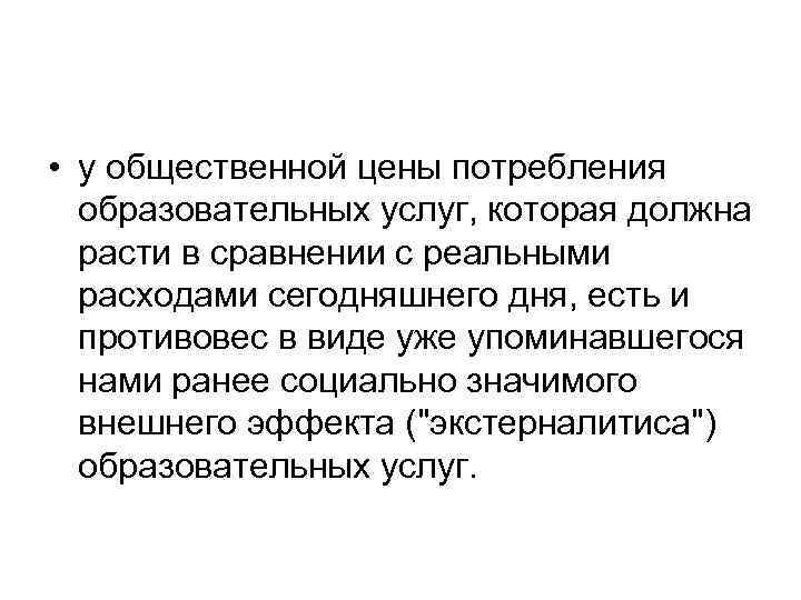  • у общественной цены потребления образовательных услуг, которая должна расти в сравнении с