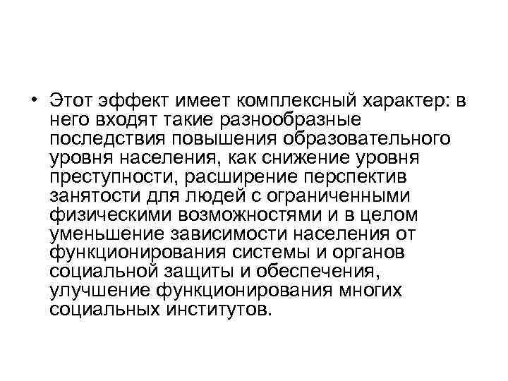  • Этот эффект имеет комплексный характер: в него входят такие разнообразные последствия повышения