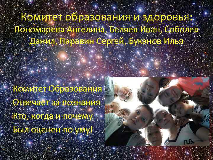 Комитет образования и здоровья: Пономарева Ангелина, Беляев Иван, Соболев Данил, Паравин Сергей, Буканов Илья