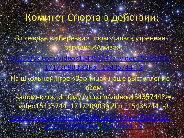 Комитет Спорта в действии: В поездке в «Берёзки» проводилась утренняя зарядка «Арива» : https: