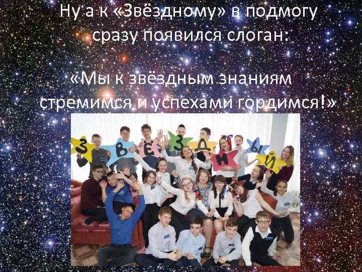 Ну а к «Звёздному» в подмогу сразу появился слоган: «Мы к звёздным знаниям стремимся