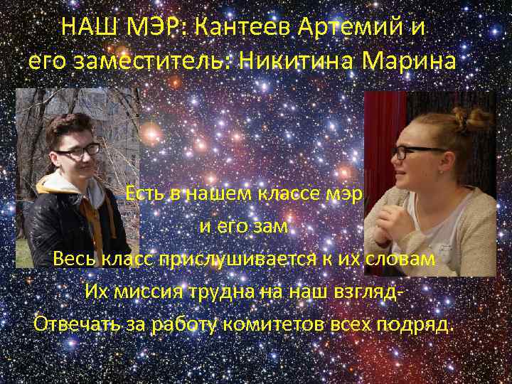 НАШ МЭР: Кантеев Артемий и его заместитель: Никитина Марина Есть в нашем классе мэр