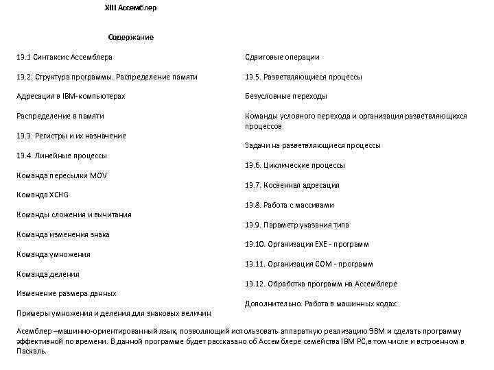 XIII Ассемблер Содержание 13. 1 Синтаксис Ассемблера Сдвиговые операции 13. 2. Структура программы. Распределение