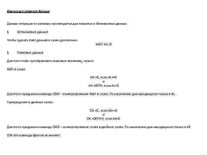 Изменение размера данных Данная операция по-разному производится для знаковых и беззнаковых данных. § Беззнаковые