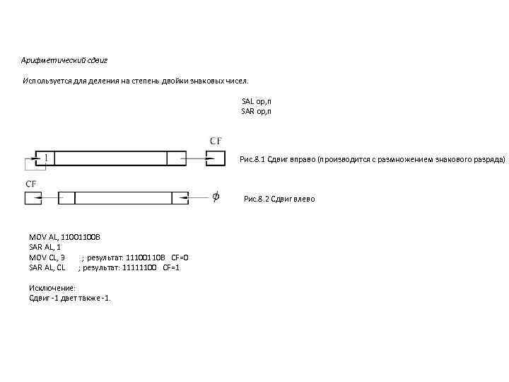 Арифметический сдвиг Используется для деления на степень двойки знаковых чисел. SAL op, n SAR