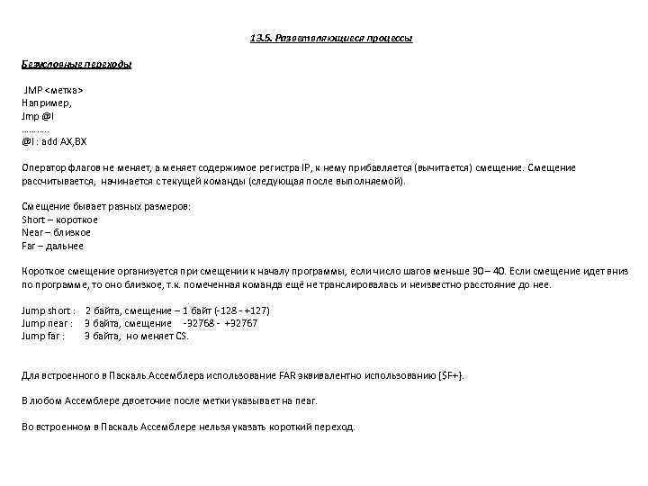 13. 5. Разветвляющиеся процессы Безусловные переходы JMP <метка> Например, Jmp @l ………. . @l