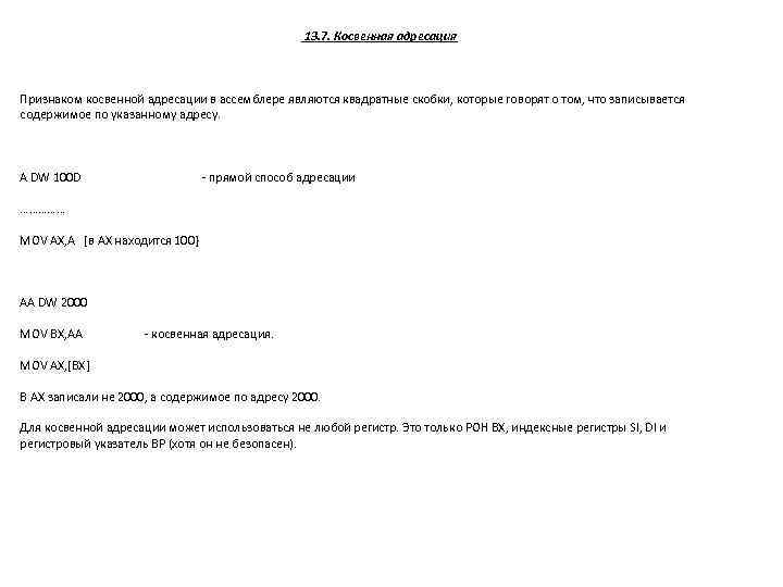 13. 7. Косвенная адресация Признаком косвенной адресации в ассемблере являются квадратные скобки, которые говорят