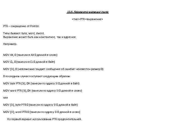 13. 9. Параметр указания типа <тип> PTR <выражение> PTR – сокращенно от Pointer. Типы