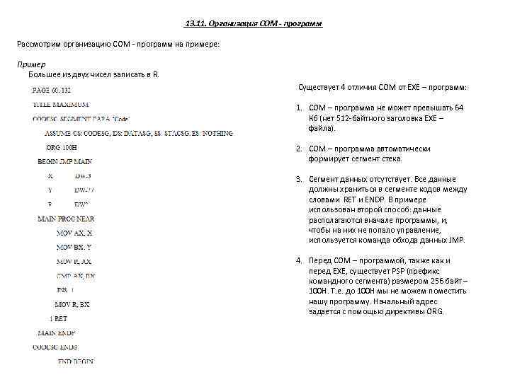 13. 11. Организация СОМ - программ Рассмотрим организацию COM - программ на примере: Пример