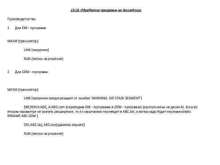 13. 12. Обработка программ на Ассемблере Производится так: 1. Для ЕХЕ - программ: MASM