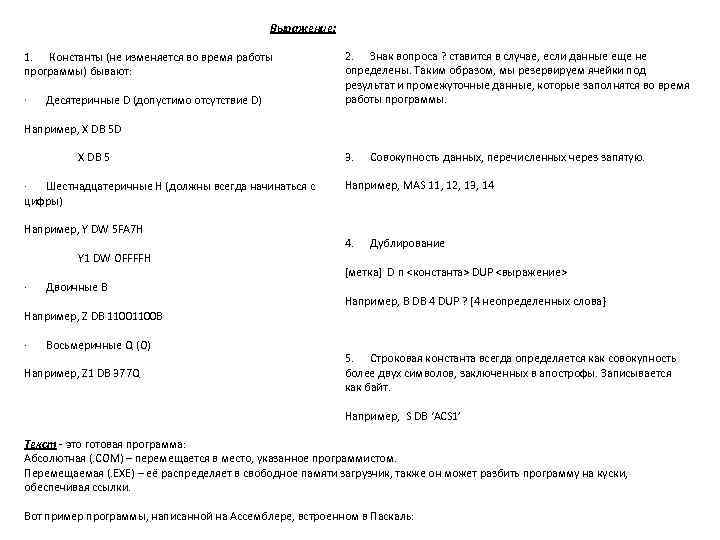 Выражение: 1. Константы (не изменяется во время работы программы) бывают: · Десятеричные D (допустимо