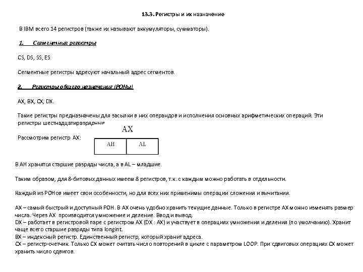 13. 3. Регистры и их назначение В IBM всего 14 регистров (также их называют
