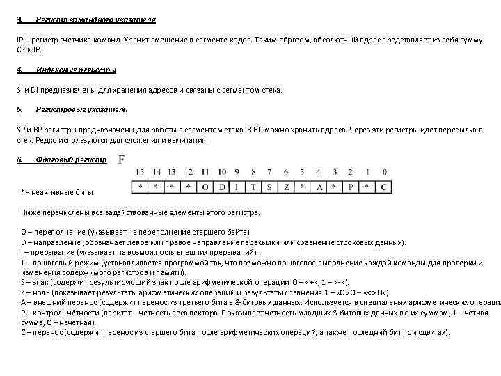 3. Регистр командного указателя IP – регистр счетчика команд. Хранит смещение в сегменте кодов.