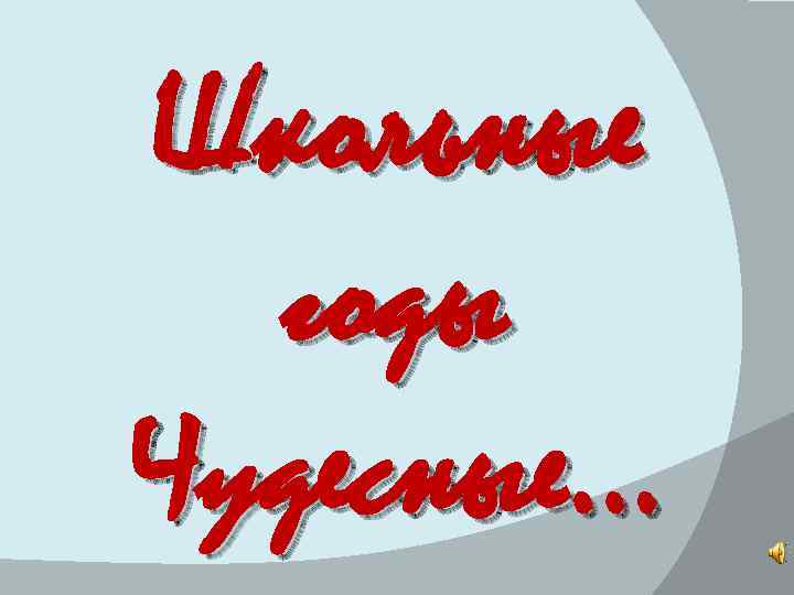 Школьные годы Чудесные… 