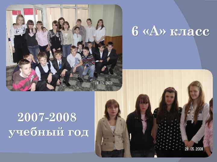 6 «А» класс 2007 -2008 учебный год 