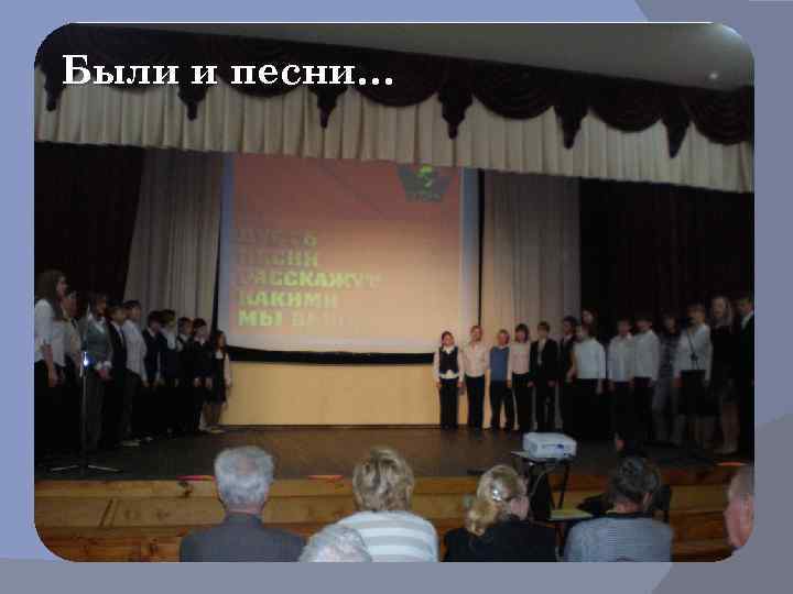 Были и песни… 