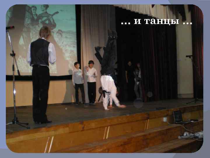 … и танцы … 