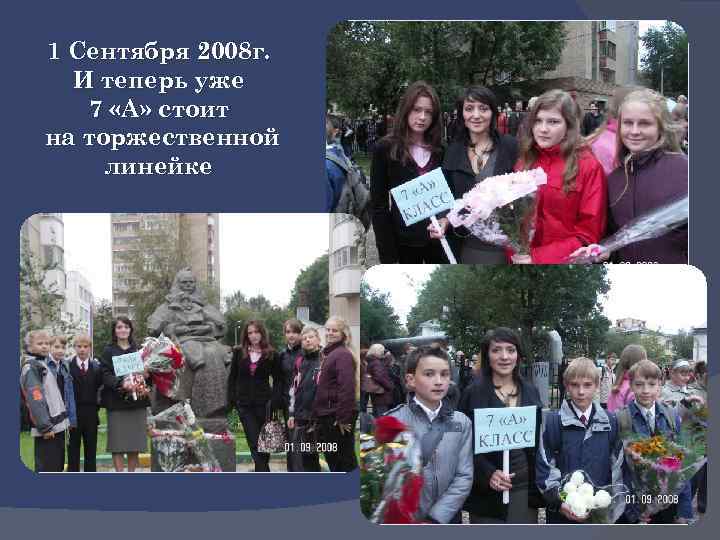 1 Сентября 2008 г. И теперь уже 7 «А» стоит на торжественной линейке 