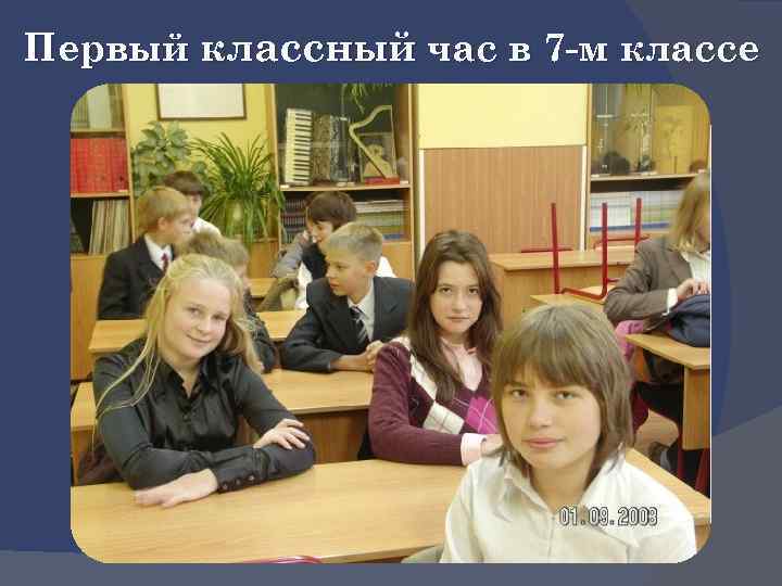 Первый классный час в 7 -м классе 