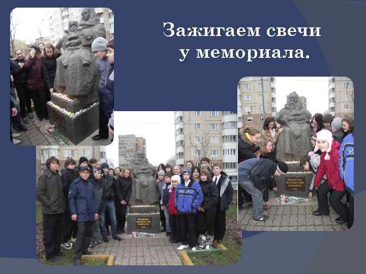 Зажигаем свечи у мемориала. 