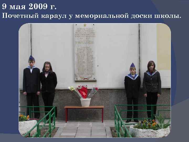 9 мая 2009 г. Почетный караул у мемориальной доски школы. 