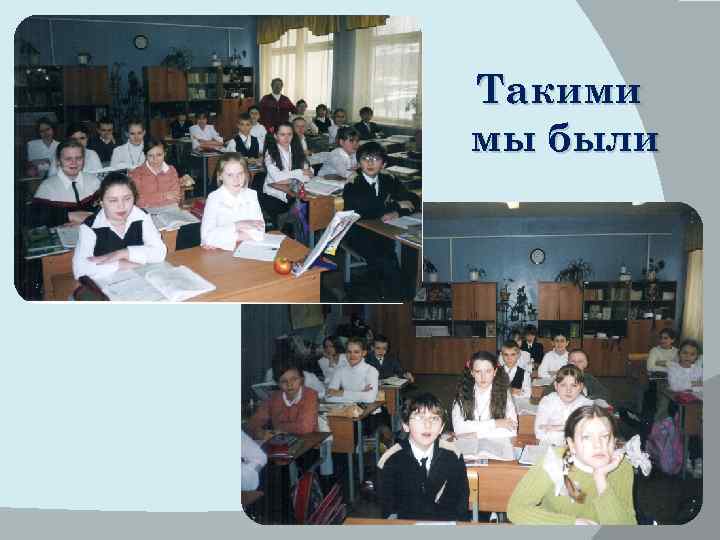 Такими мы были 