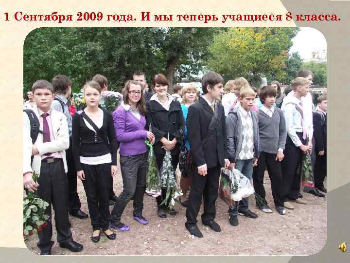 1 Сентября 2009 года. И мы теперь учащиеся 8 класса. 