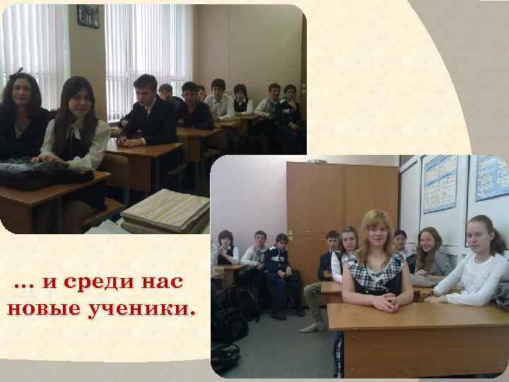 … и среди нас новые ученики. 