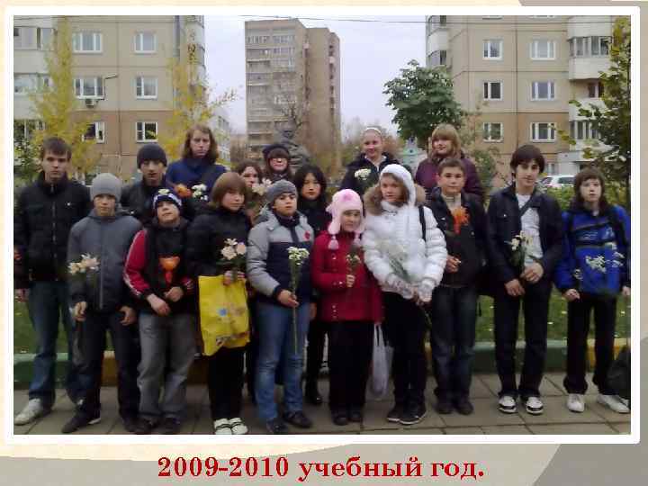 2009 -2010 учебный год. 