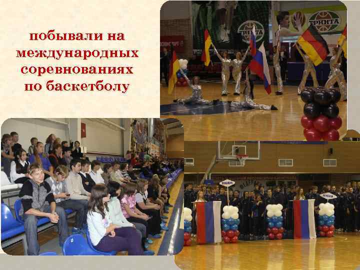 побывали на международных соревнованиях по баскетболу 