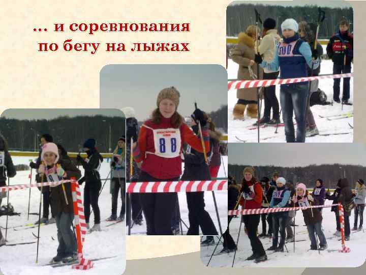 … и соревнования по бегу на лыжах 