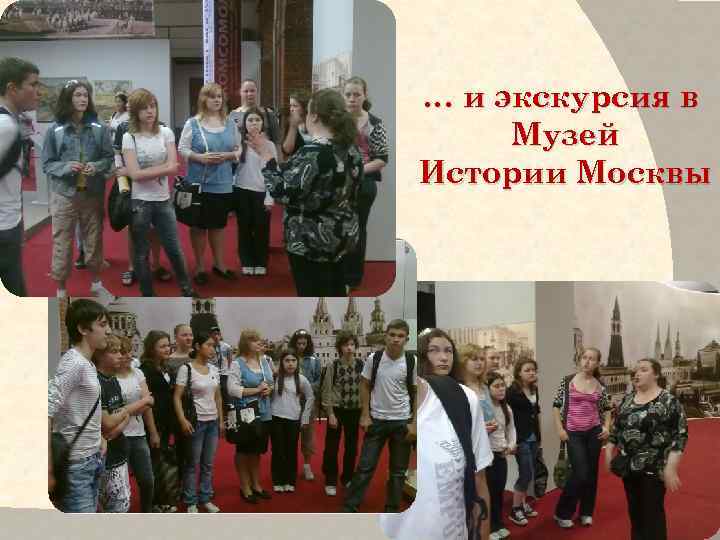 … и экскурсия в Музей Истории Москвы 