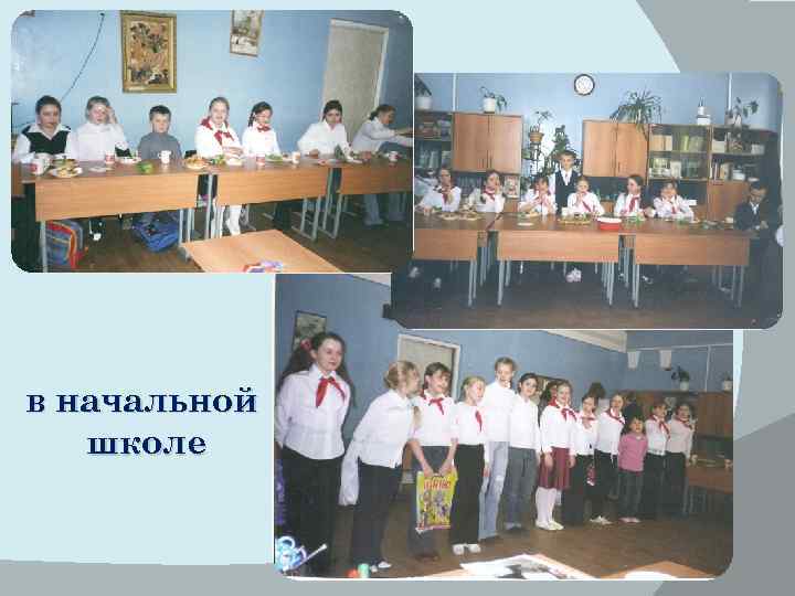 в начальной школе 